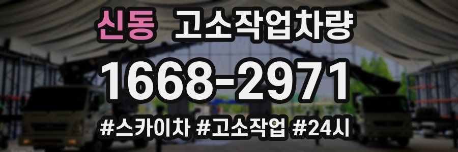 신동 고소작업차량