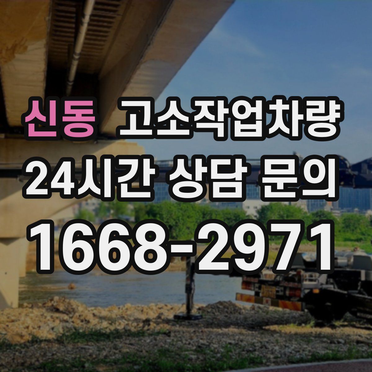 신동 고소작업차량