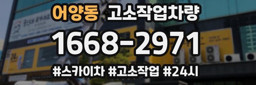 어양동 고소작업차량