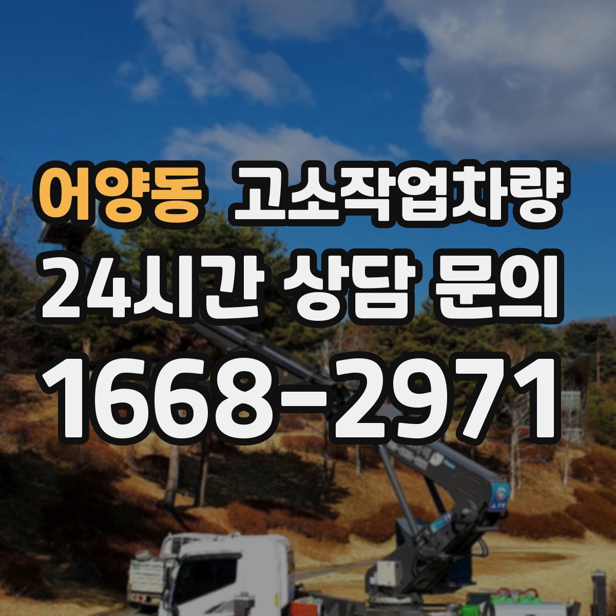 어양동 고소작업차량