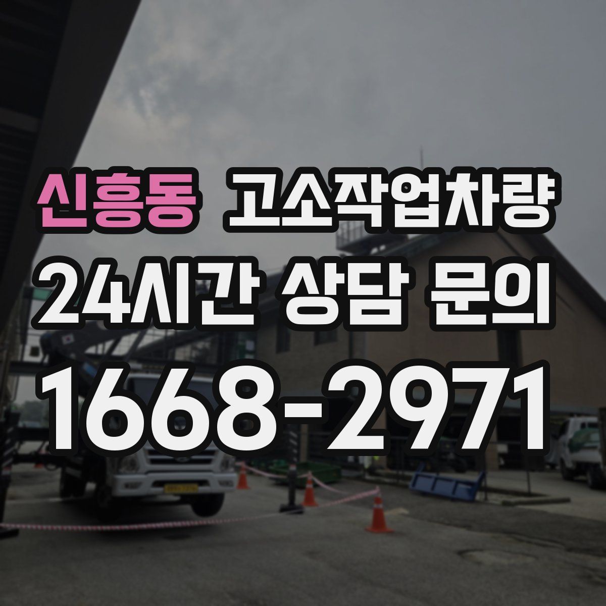 신흥동 고소작업차량