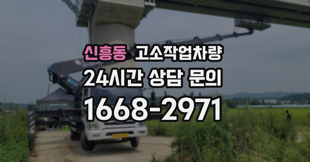 신흥동 고소작업차량