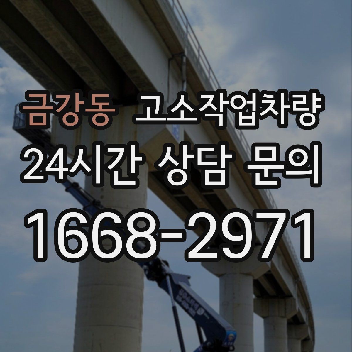 금강동 고소작업차량 안전 수칙을 현장에서 지키는 법