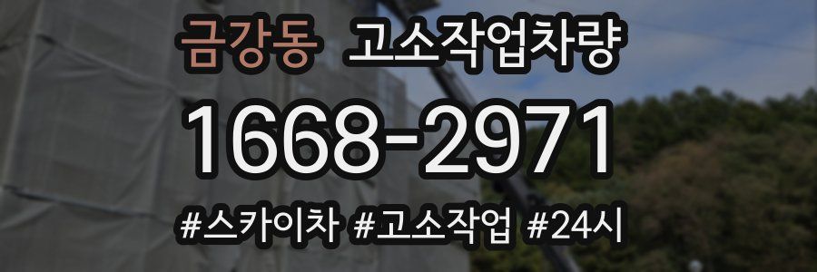 금강동 고소작업차량