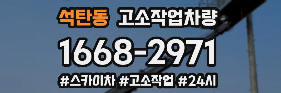 석탄동 고소작업차량