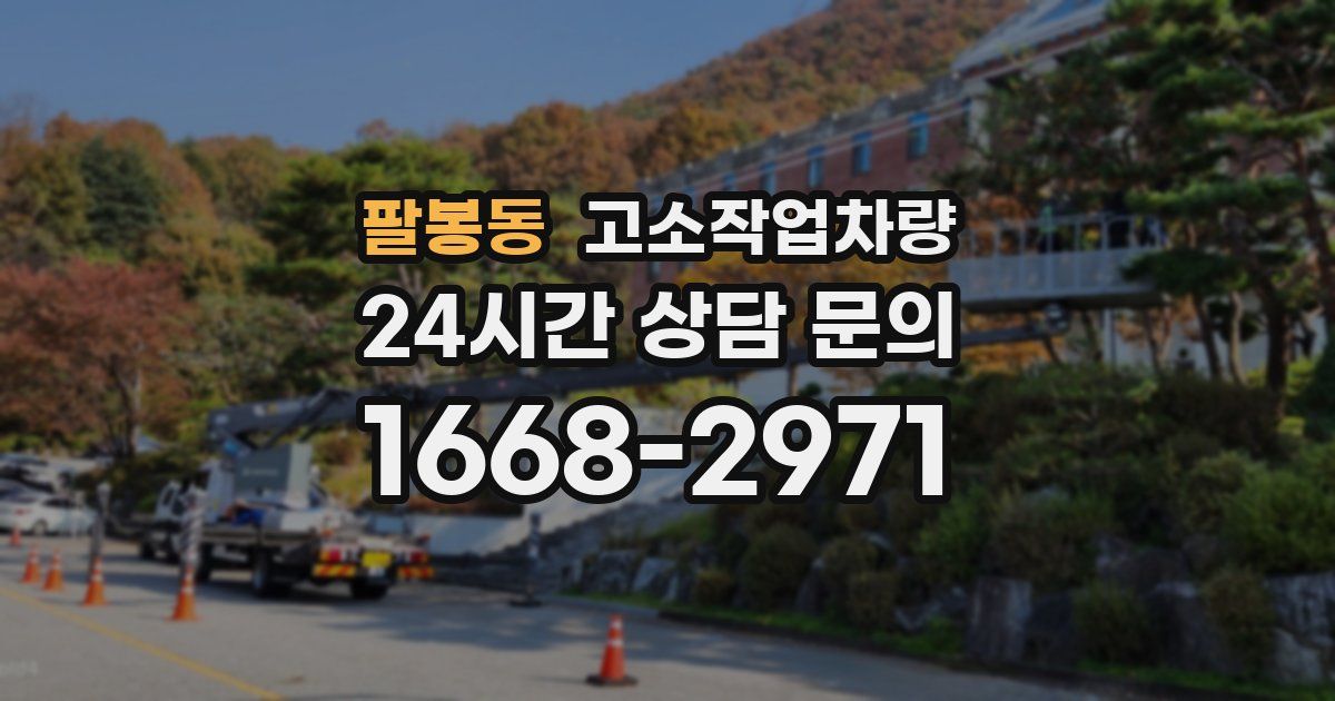 팔봉동 고소작업차량