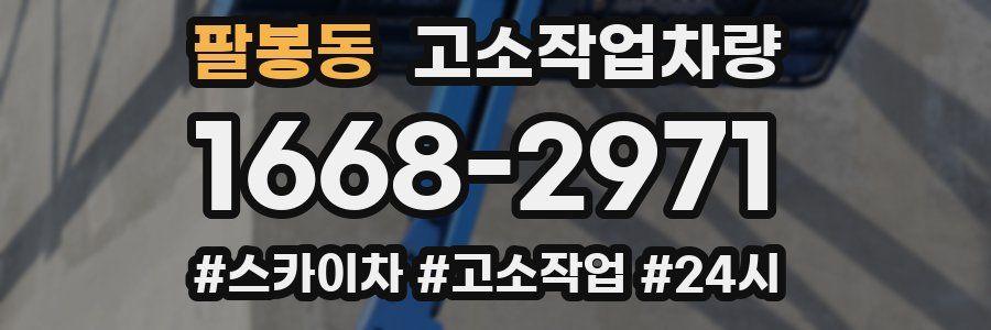 팔봉동 고소작업차량