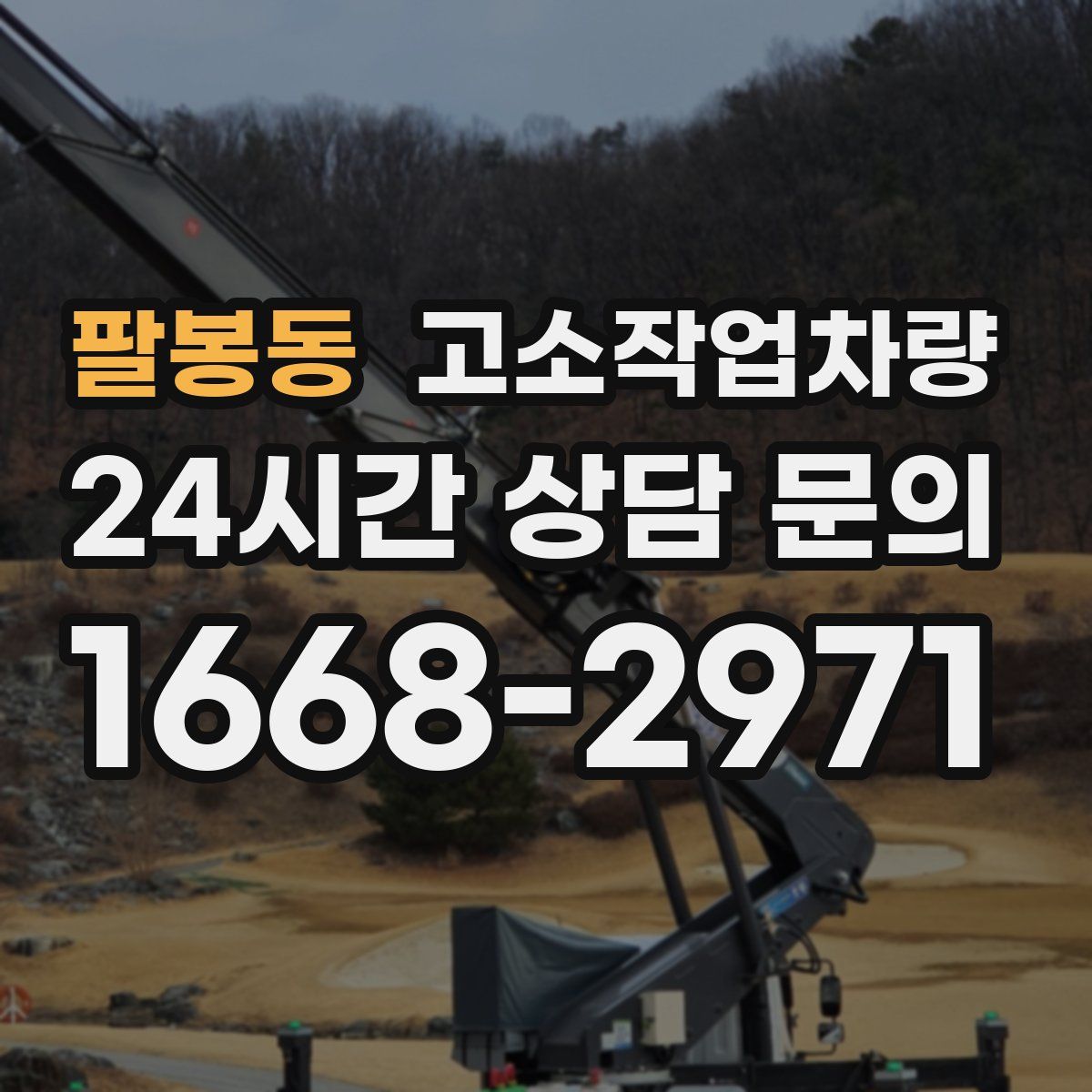 팔봉동 고소작업차량