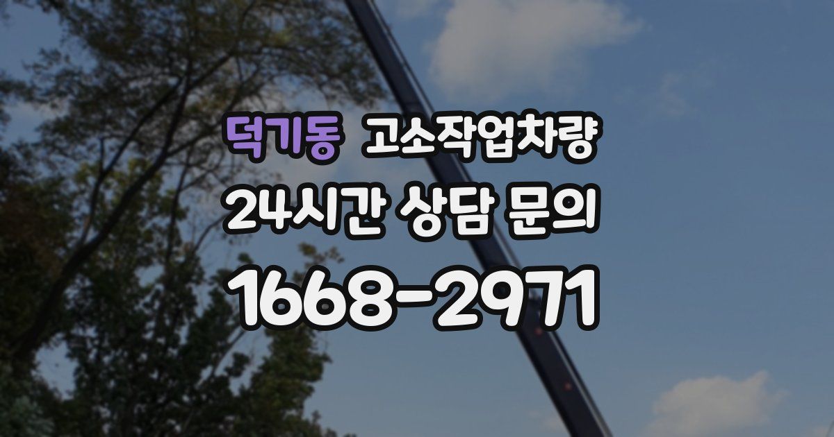 덕기동 고소작업차량