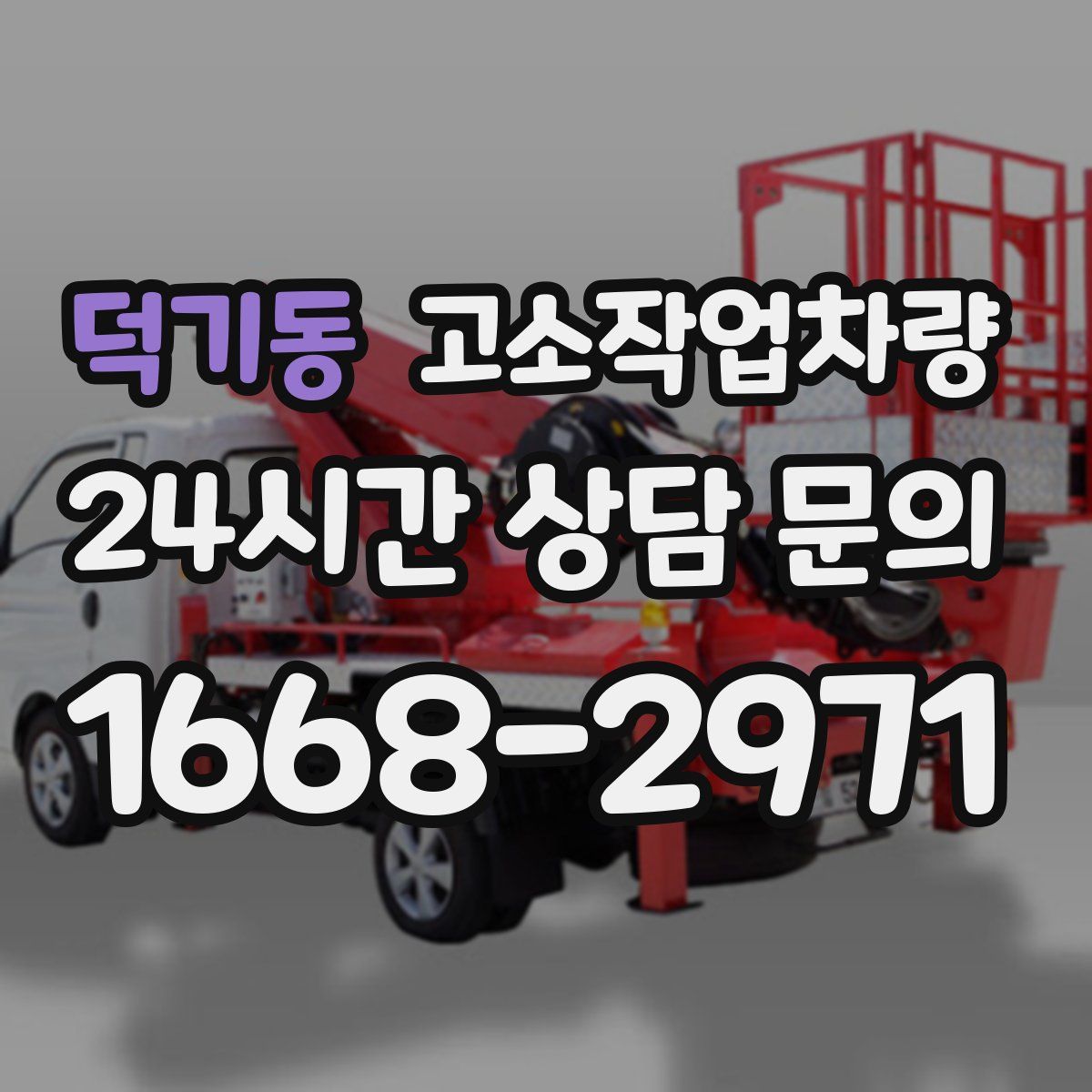 덕기동 고소작업차량