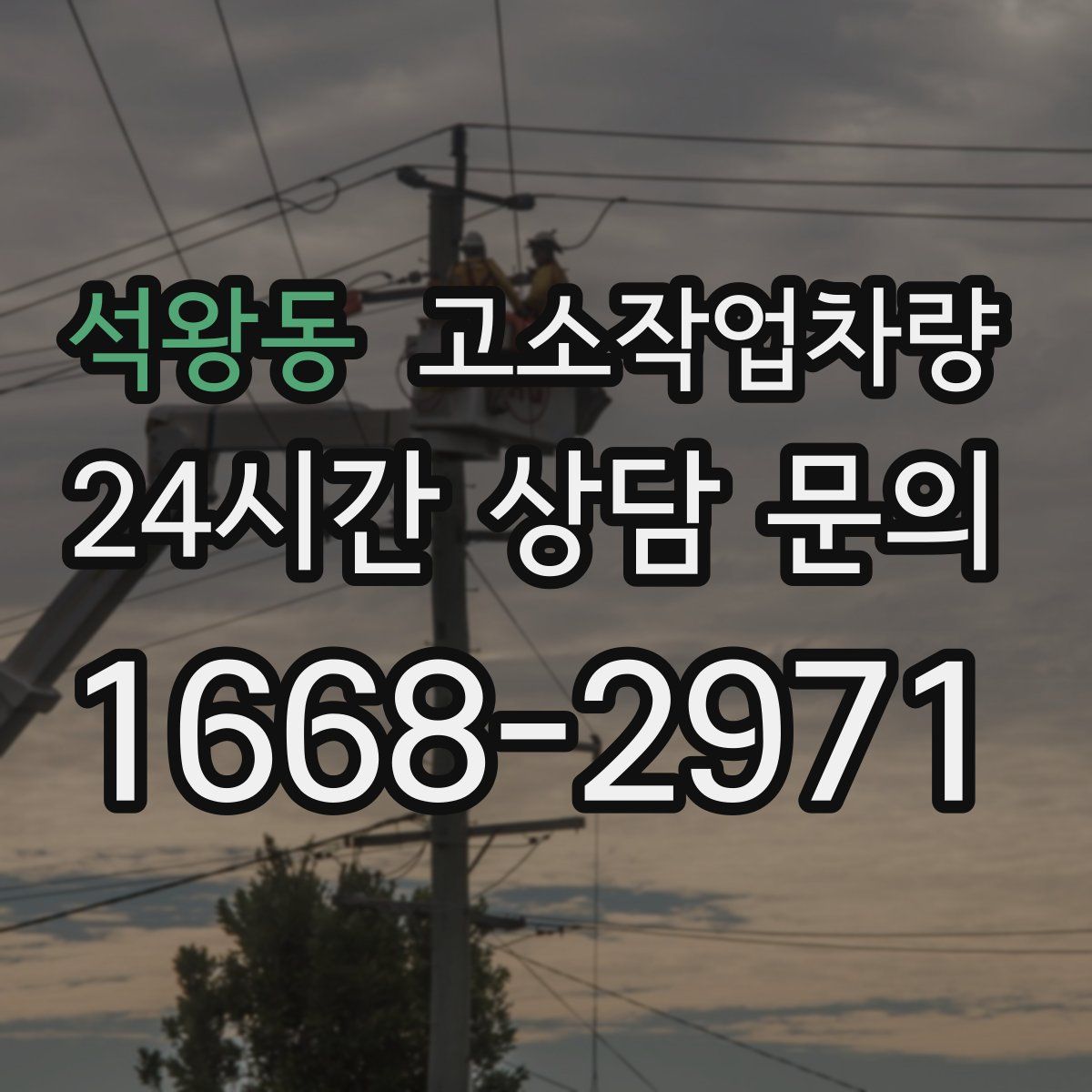 석왕동 고소작업차량