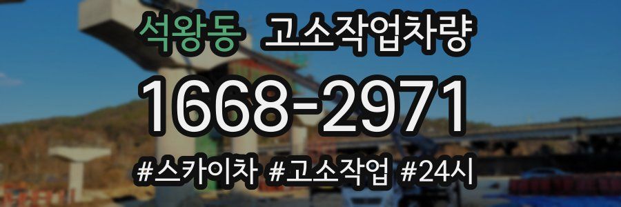 석왕동 고소작업차량