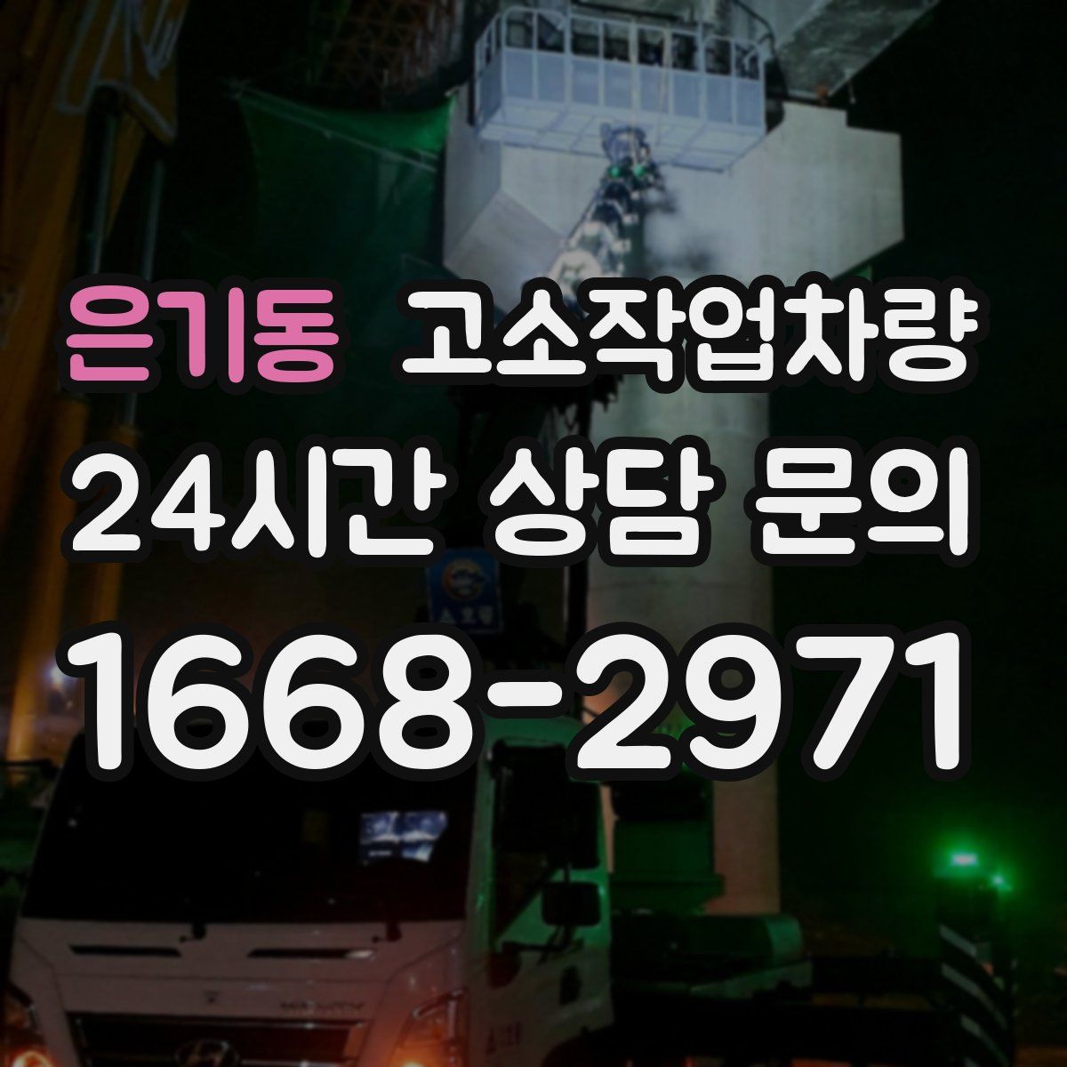 은기동 고소작업차량