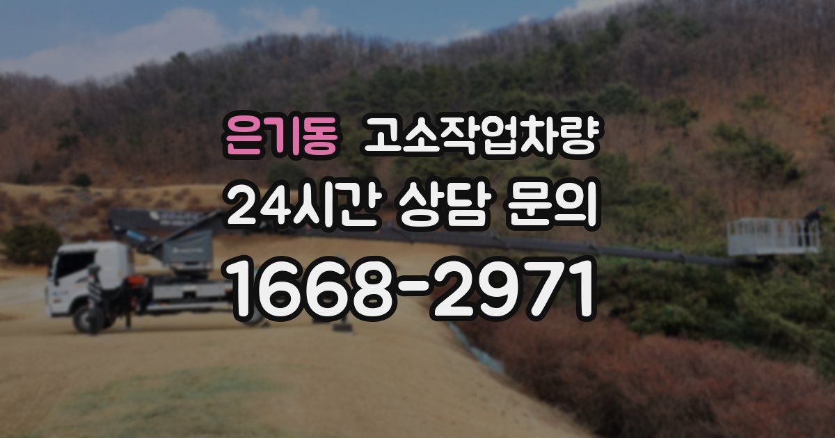 은기동 고소작업차량