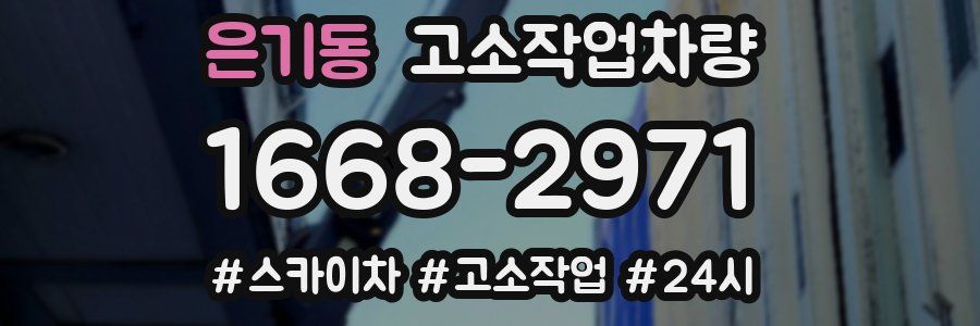 은기동 고소작업차량