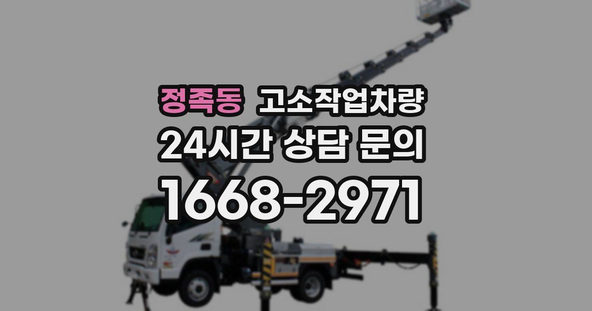 정족동 고소작업차량