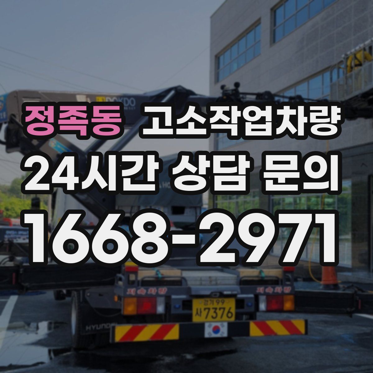 정족동 고소작업차량