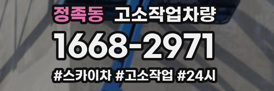 정족동 고소작업차량