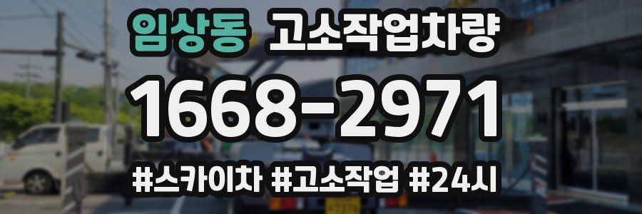 임상동 고소작업차량