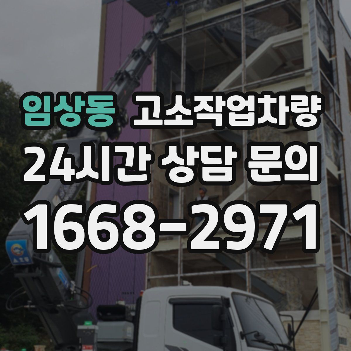 임상동 고소작업차량