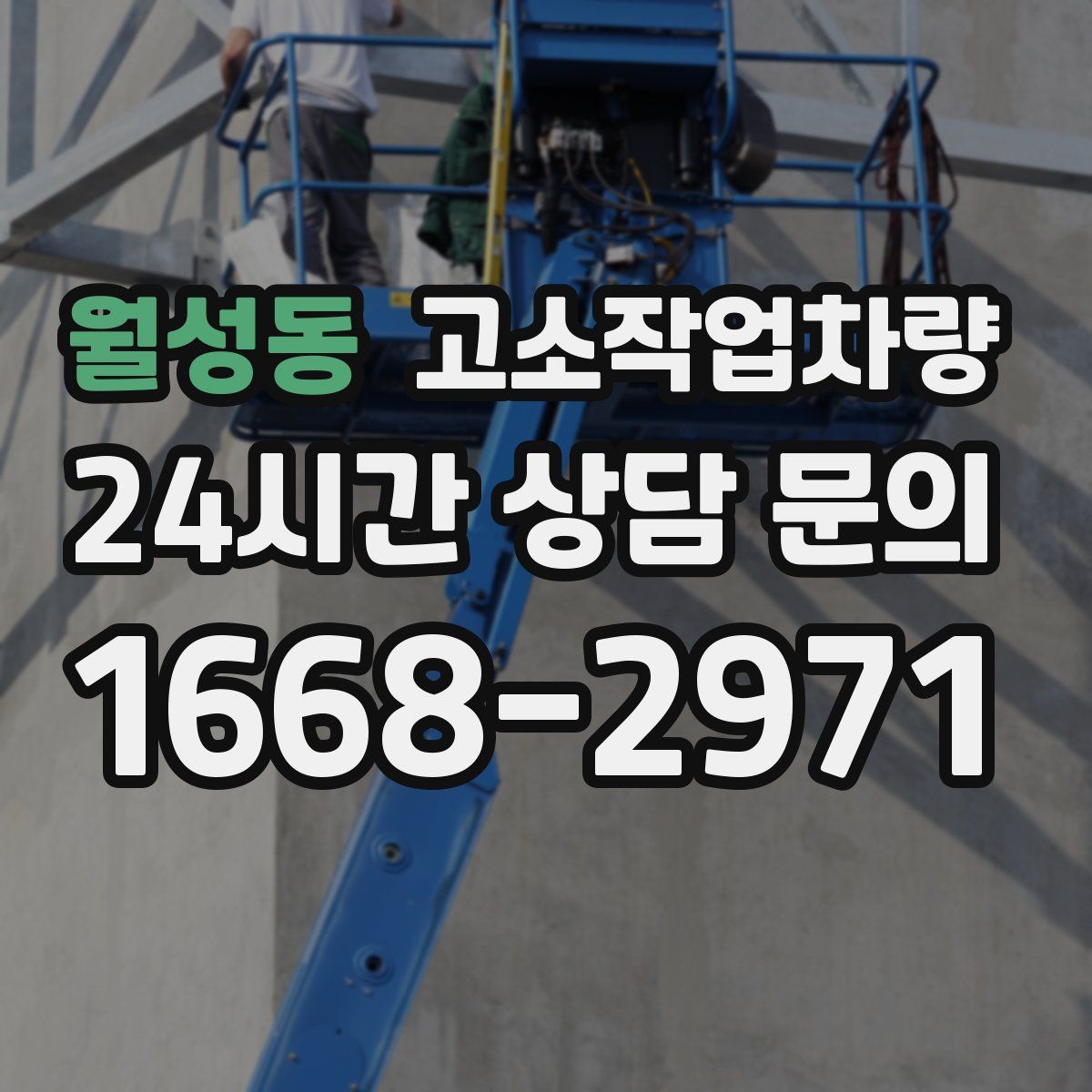 월성동 고소작업차량