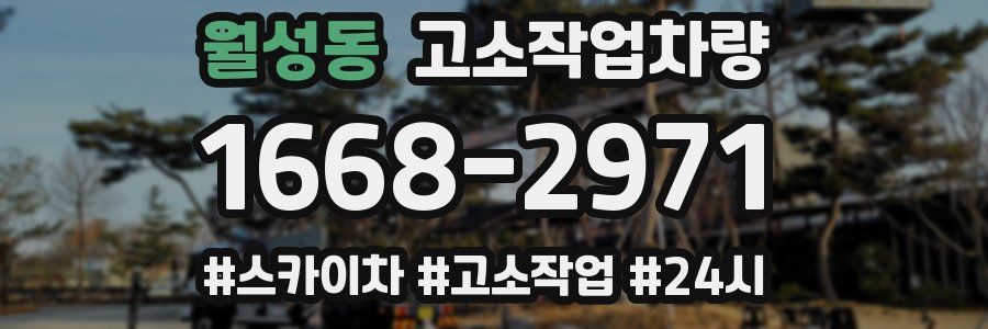 월성동 고소작업차량