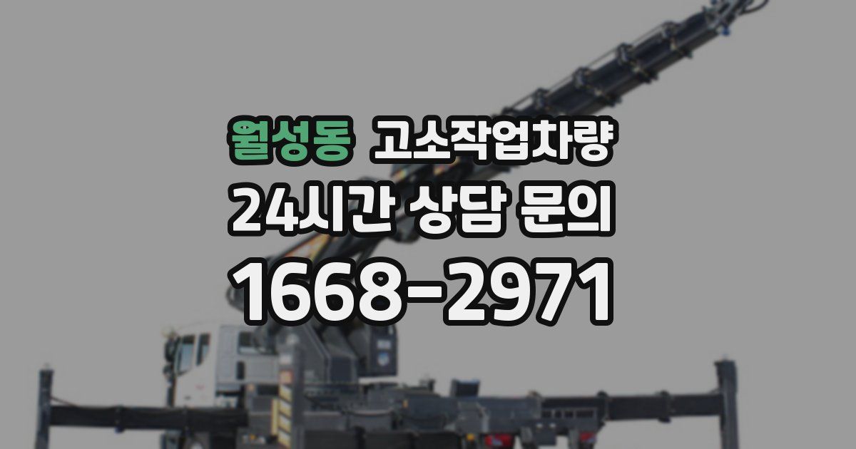 월성동 고소작업차량