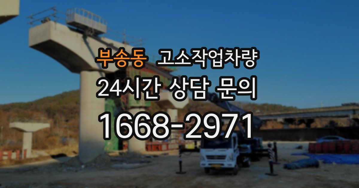 부송동 고소작업차량