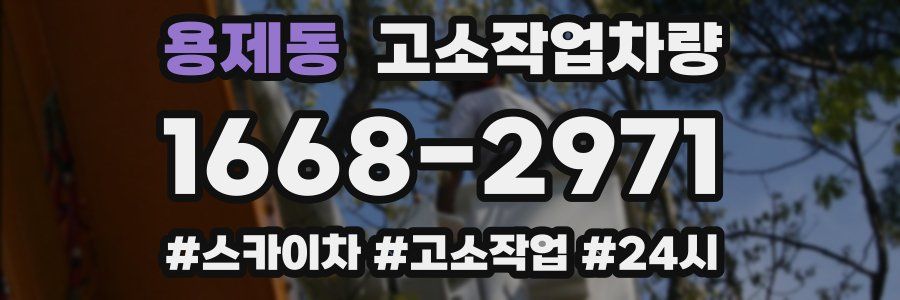 용제동 고소작업차량