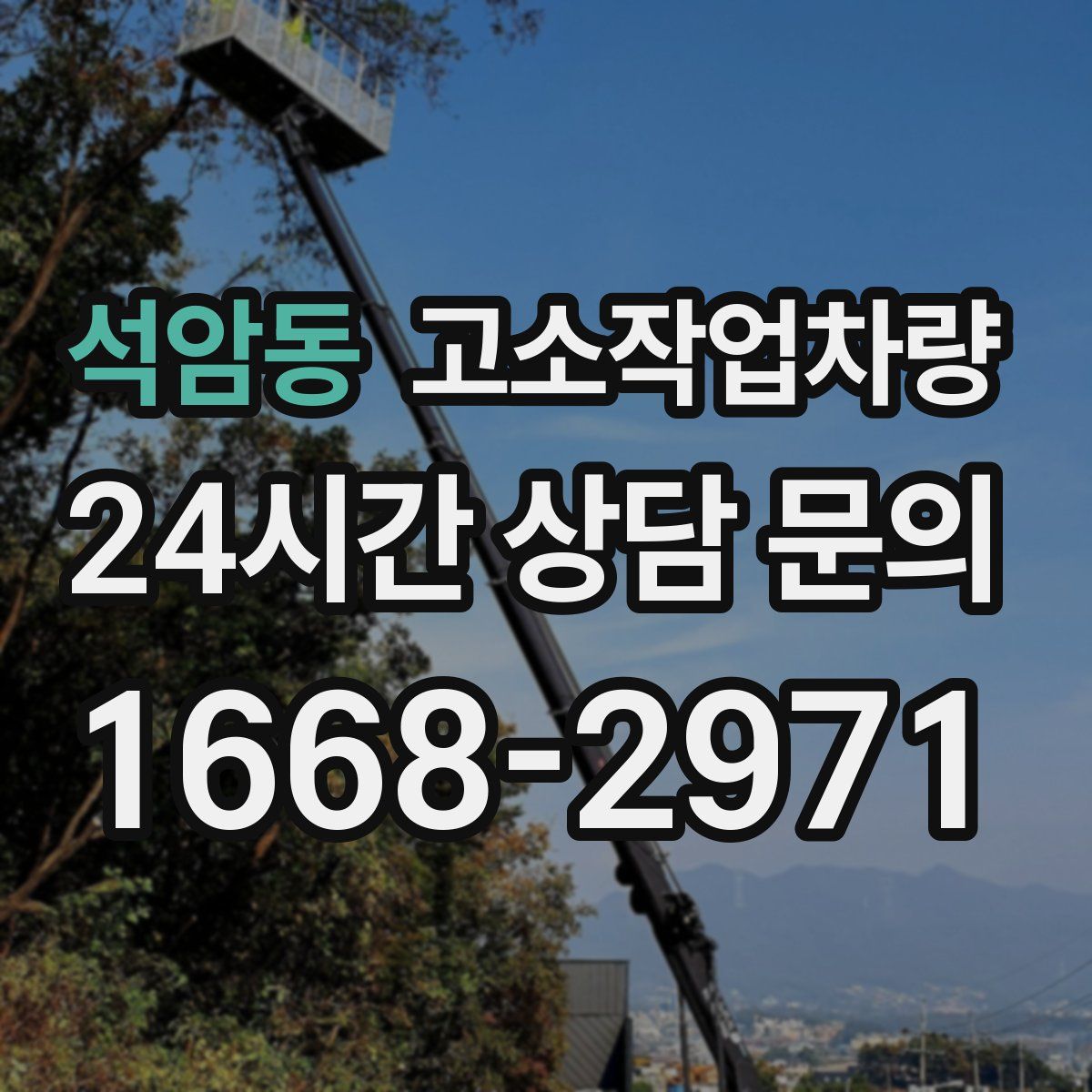 석암동 고소작업차량