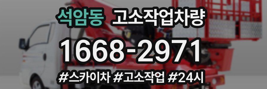 석암동 고소작업차량