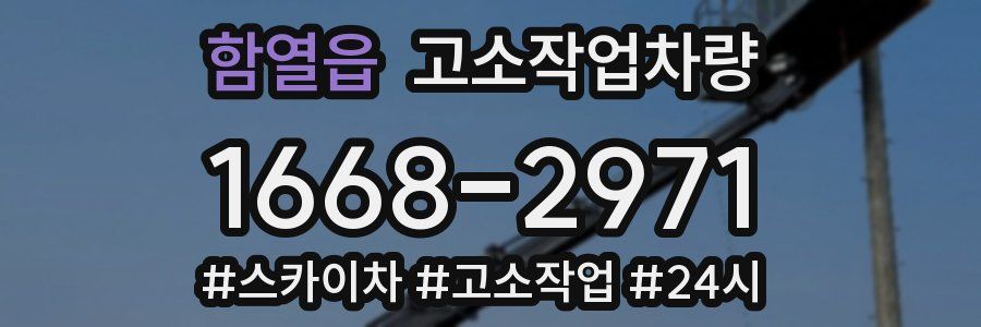 함열읍 고소작업차량