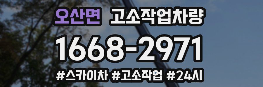 오산면 고소작업차량