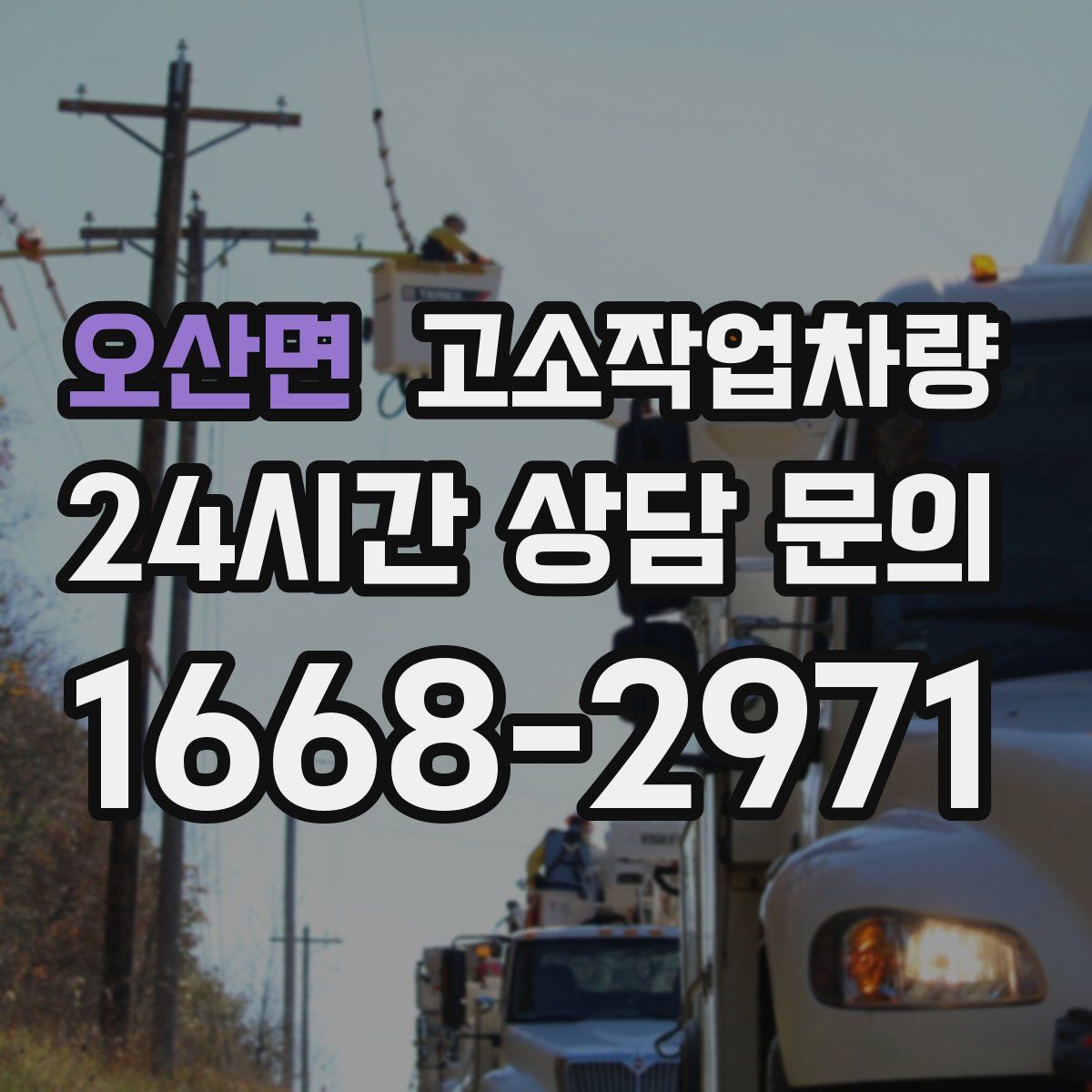 오산면 고소작업차량