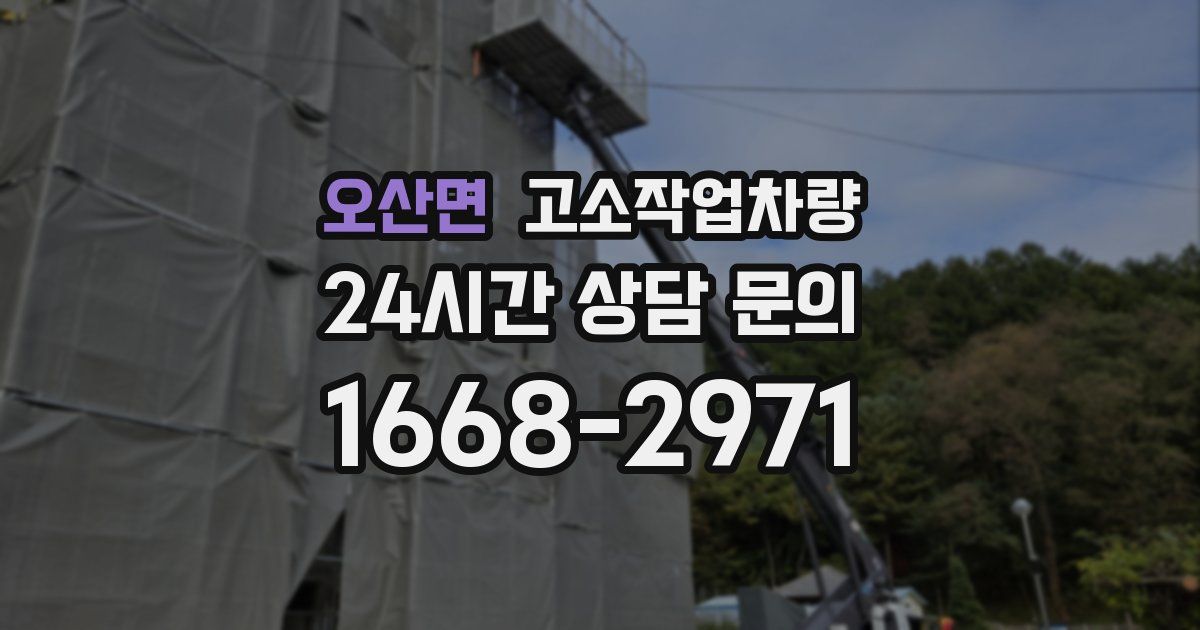 오산면 고소작업차량