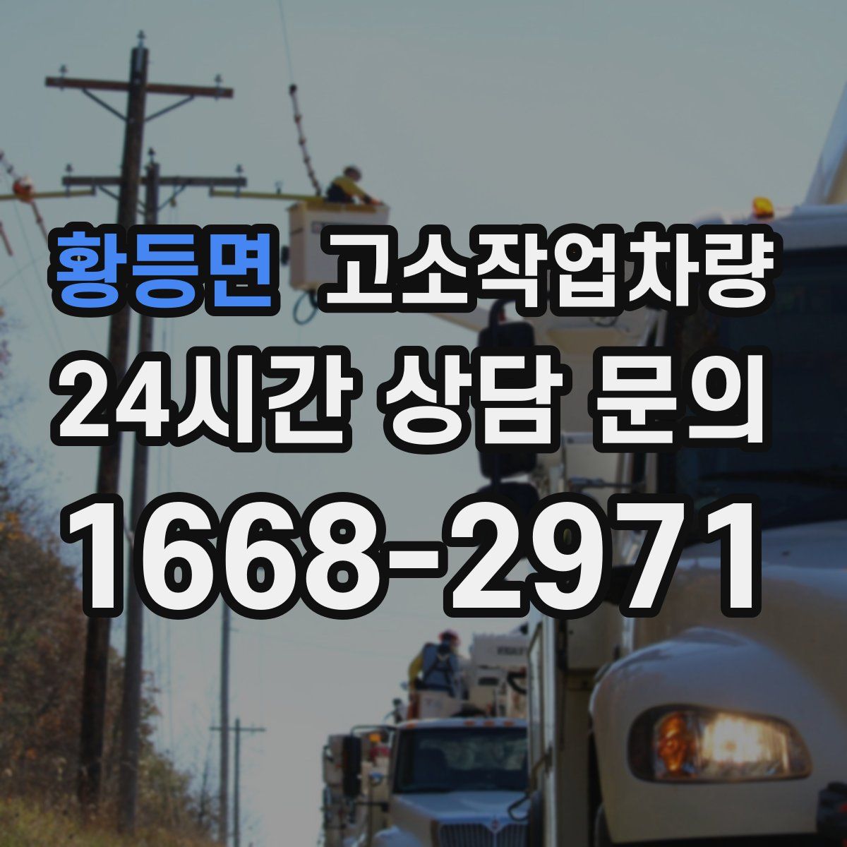 황등면 고소작업차량