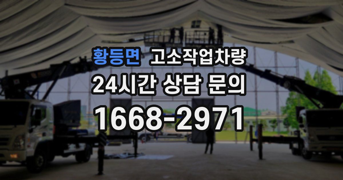 황등면 고소작업차량