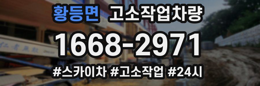 황등면 고소작업차량