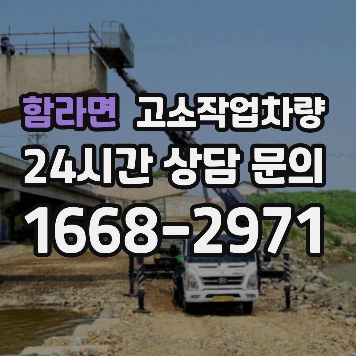 함라면 고소작업차량 이동식과 고정식 차이 알아보기
