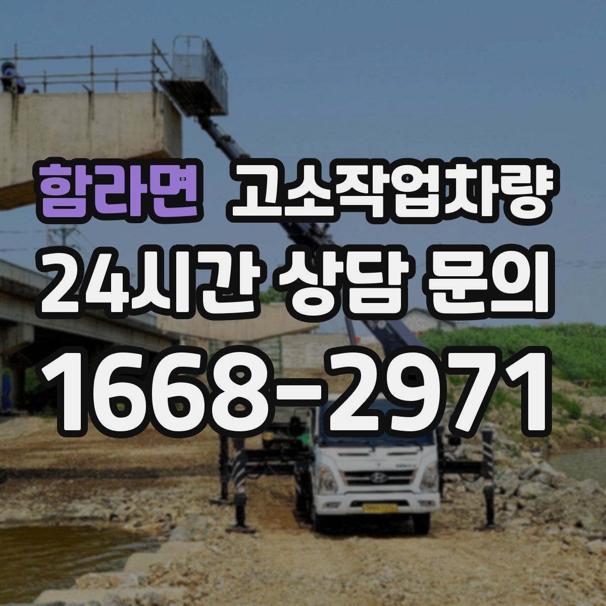 함라면 고소작업차량
