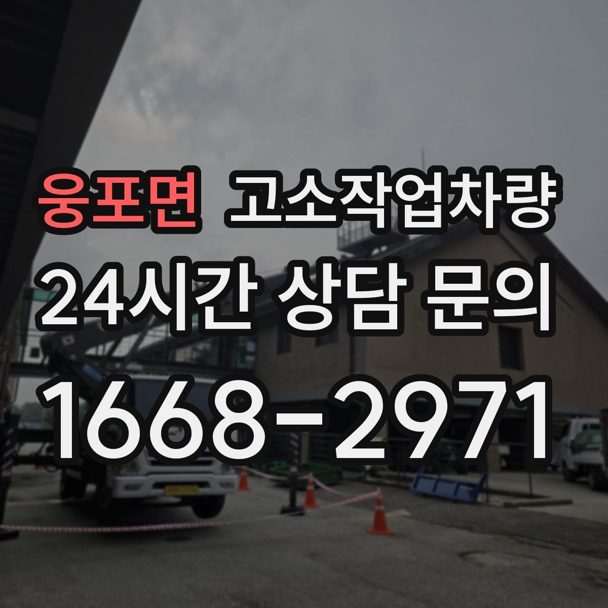 웅포면 고소작업차량