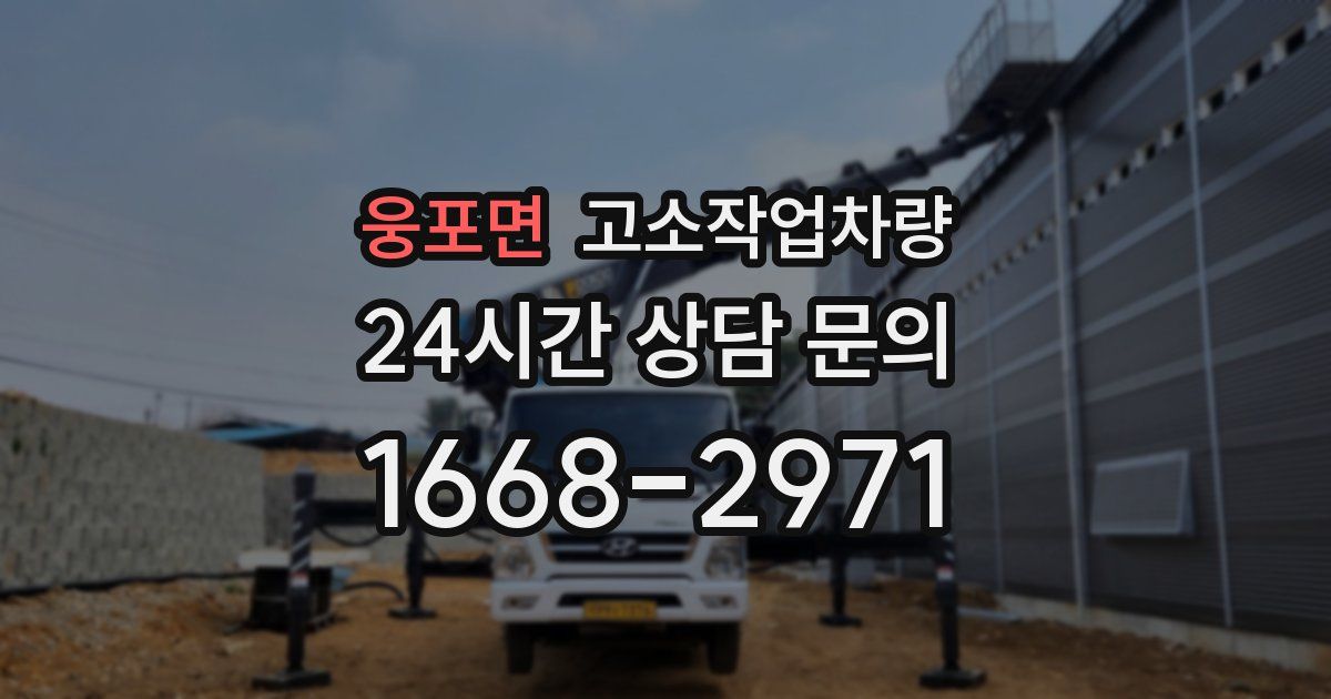 웅포면 고소작업차량