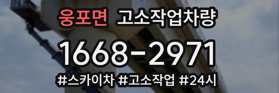 웅포면 고소작업차량