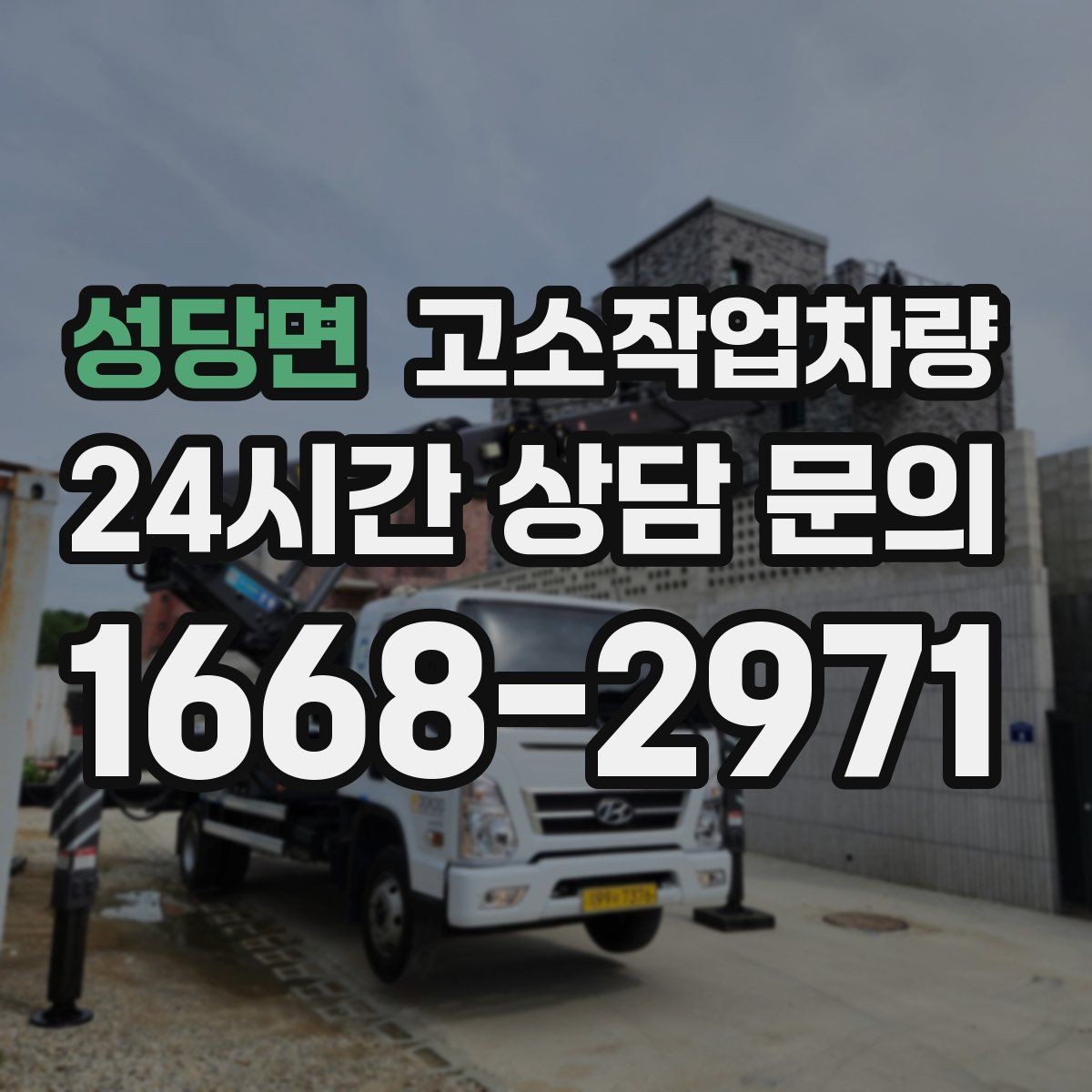 성당면 고소작업차량 사용 전 점검에서 빠지기 쉬운 항목