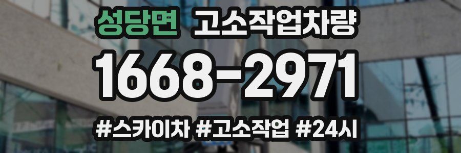 성당면 고소작업차량
