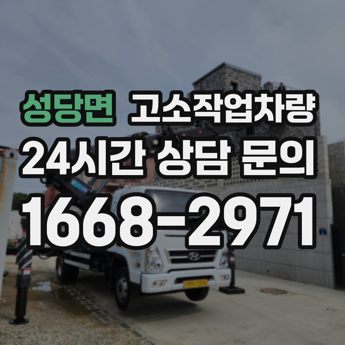 성당면 고소작업차량