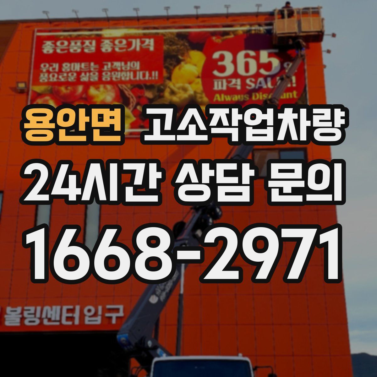 용안면 고소작업차량