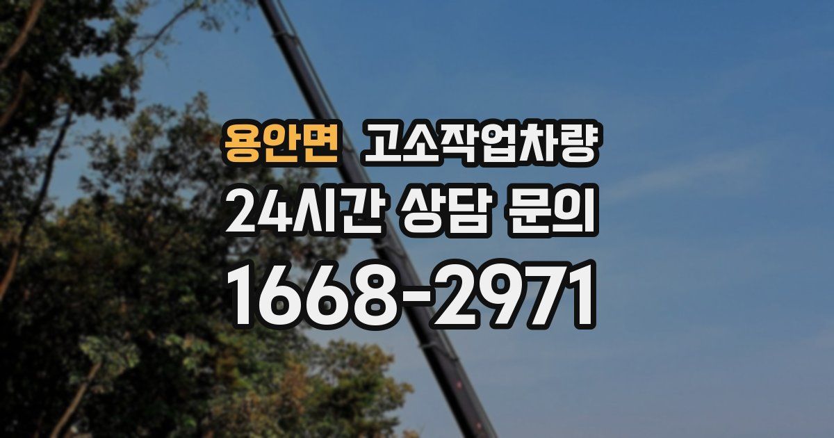 용안면 고소작업차량