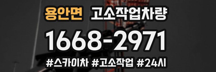 용안면 고소작업차량