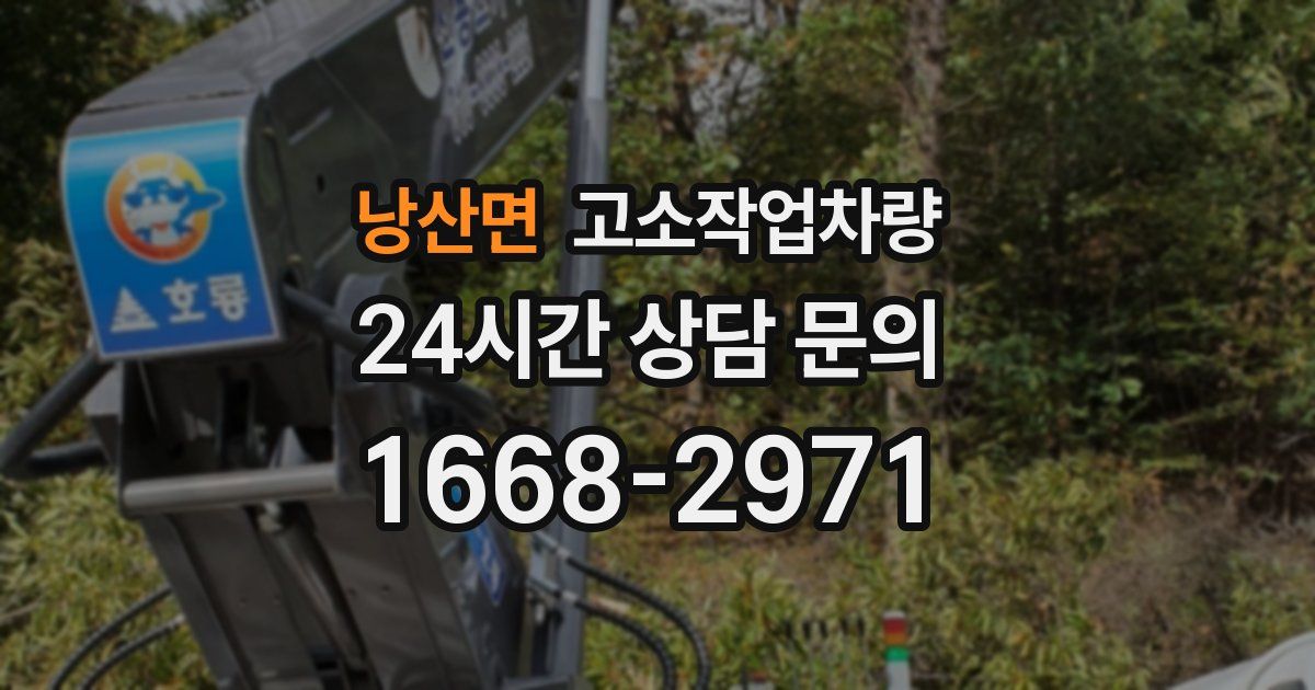 낭산면 고소작업차량